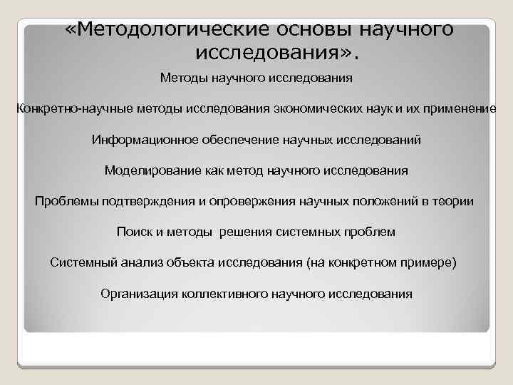  «Методологические основы научного исследования» . Методы научного исследования Конкретно-научные методы исследования экономических наук