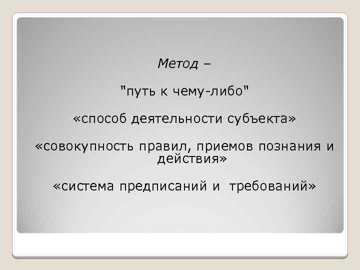 Метод – 