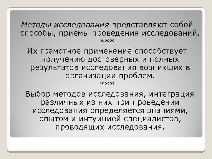 Методы исследования представляют собой способы, приемы проведения исследований. *** Их грамотное применение способствует получению