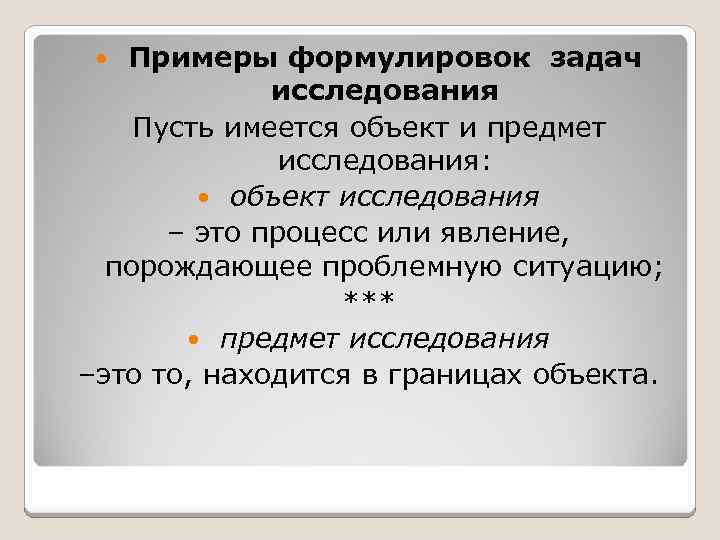 Сформулировать задачи исследования. Предмет исследования примеры формулировки.