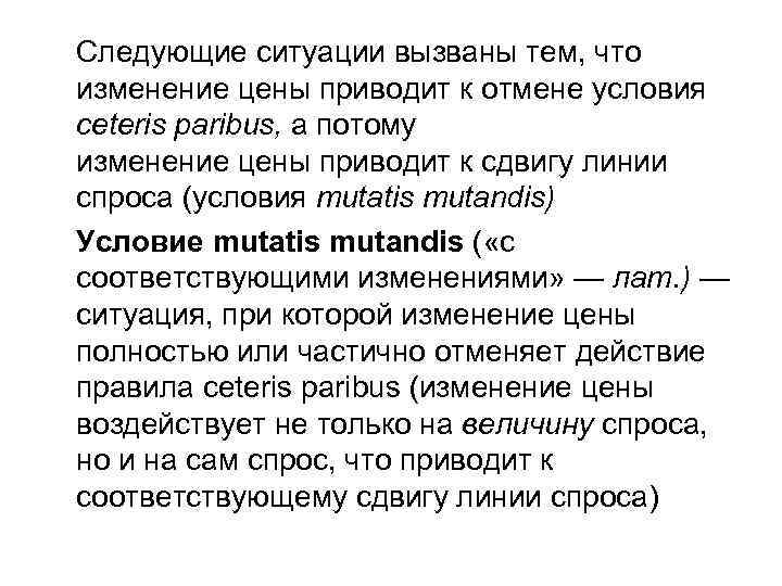 Следующие ситуации вызваны тем, что изменение цены приводит к отмене условия ceteris paribus, а