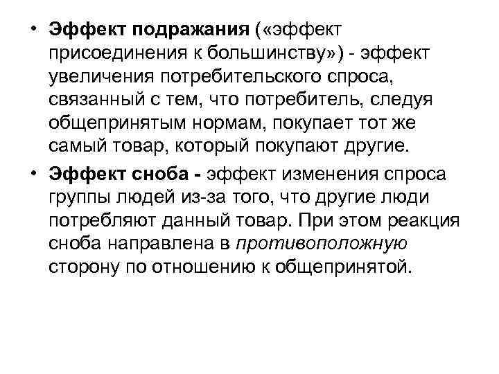  • Эффект подражания ( «эффект присоединения к большинству» ) - эффект увеличения потребительского