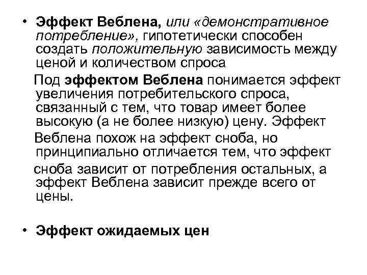  • Эффект Веблена, или «демонстративное потребление» , гипотетически способен создать положительную зависимость между