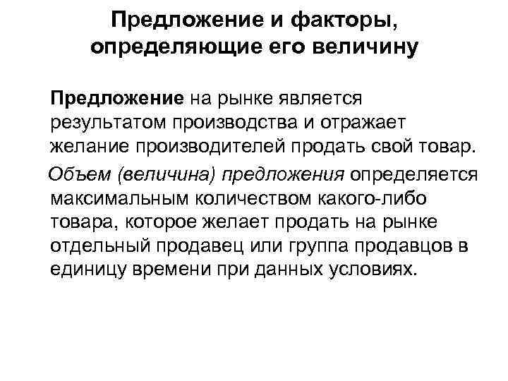 Предложение и факторы, определяющие его величину Предложение на рынке является результатом производства и отражает