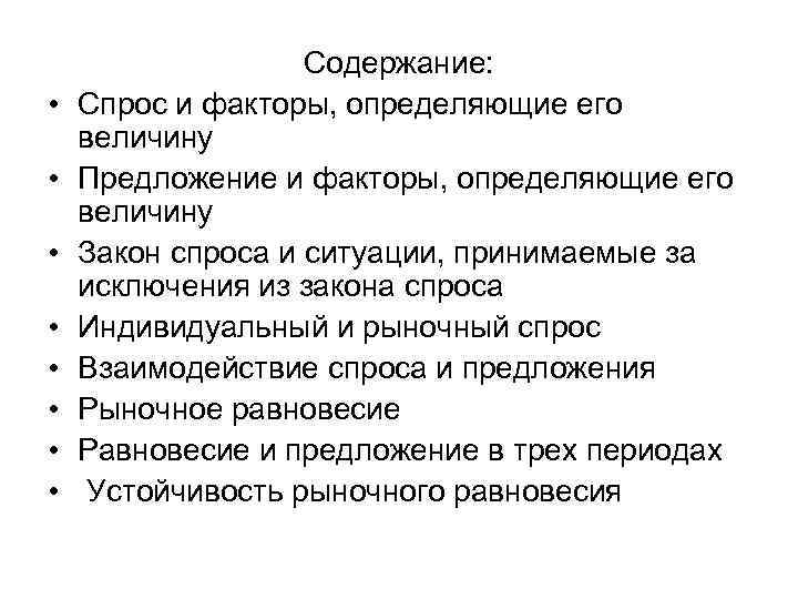  • • Содержание: Спрос и факторы, определяющие его величину Предложение и факторы, определяющие