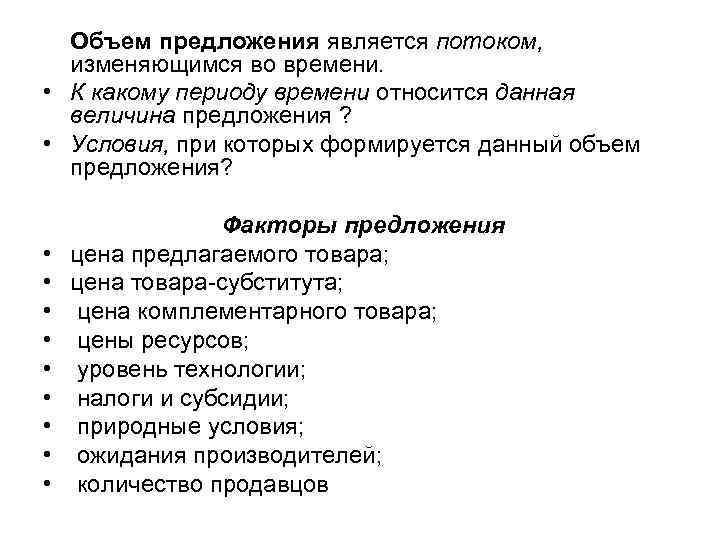 Объем предложения является потоком, изменяющимся во времени. • К какому периоду времени относится данная