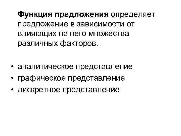 Функция предложения определяет предложение в зависимости от влияющих на него множества различных факторов. •