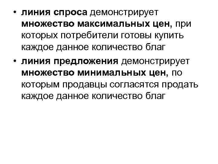  • линия спроса демонстрирует множество максимальных цен, при которых потребители готовы купить каждое