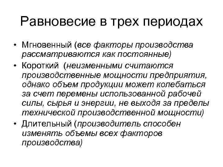 Равновесие в трех периодах • Мгновенный (все факторы производства рассматриваются как постоянные) • Короткий