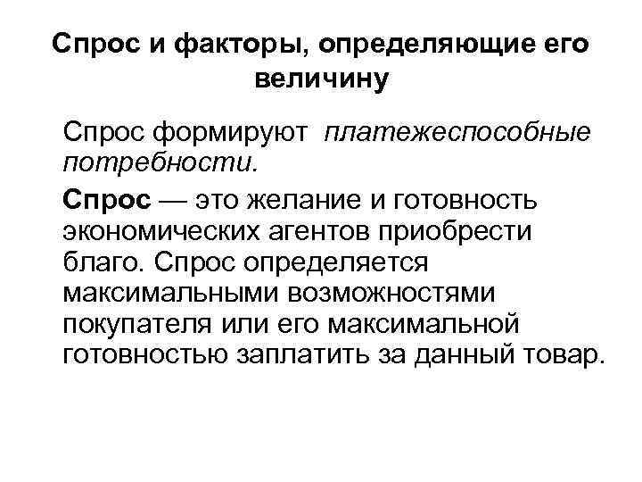 Спрос и факторы, определяющие его величину Спрос формируют платежеспособные потребности. Спрос — это желание