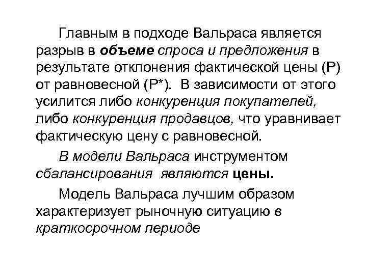 Главным в подходе Вальраса является разрыв в объеме спроса и предложения в результате отклонения