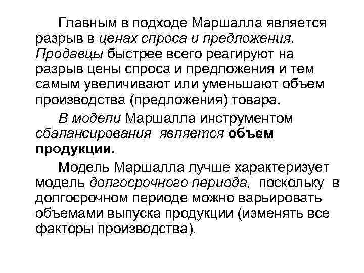 Главным в подходе Маршалла является разрыв в ценах спроса и предложения. Продавцы быстрее всего