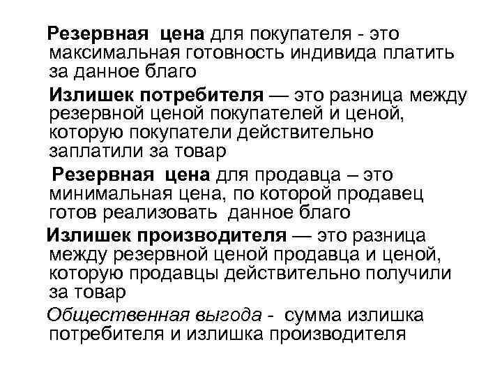 Резервная цена для покупателя - это максимальная готовность индивида платить за данное благо Излишек