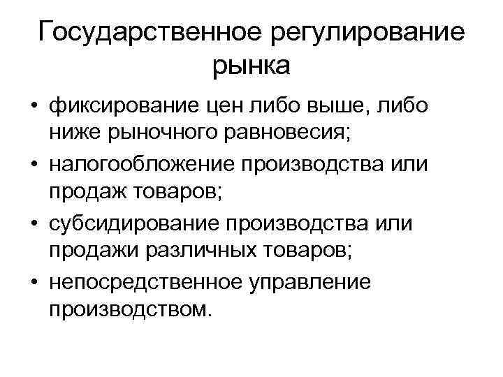 Государственное регулирование рынка • фиксирование цен либо выше, либо ниже рыночного равновесия; • налогообложение