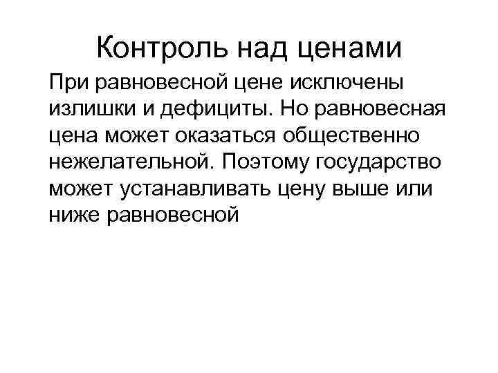 Контроль над ценами При равновесной цене исключены излишки и дефициты. Но равновесная цена может