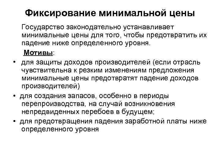 Фиксирование минимальной цены Государство законодательно устанавливает минимальные цены для того, чтобы предотвратить их падение