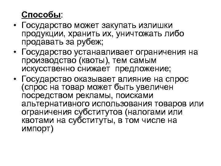 Способы: • Государство может закупать излишки продукции, хранить их, уничтожать либо продавать за рубеж;