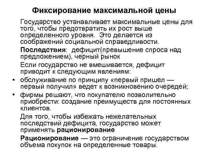 Фиксирование максимальной цены Государство устанавливает максимальные цены для того, чтобы предотвратить их рост выше