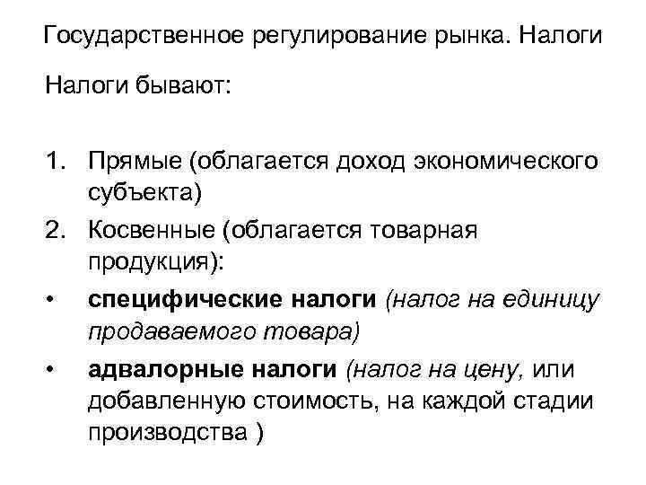 Государственное регулирование рынка. Налоги бывают: 1. Прямые (облагается доход экономического субъекта) 2. Косвенные (облагается