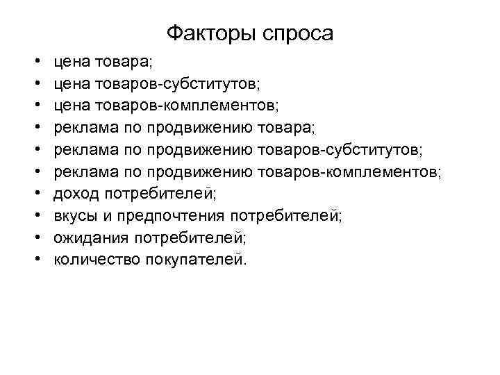 Факторы спроса • • • цена товара; цена товаров-субститутов; цена товаров-комплементов; реклама по продвижению