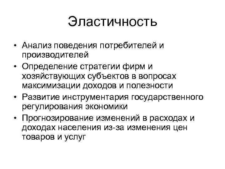 Эластичность • Анализ поведения потребителей и производителей • Определение стратегии фирм и хозяйствующих субъектов