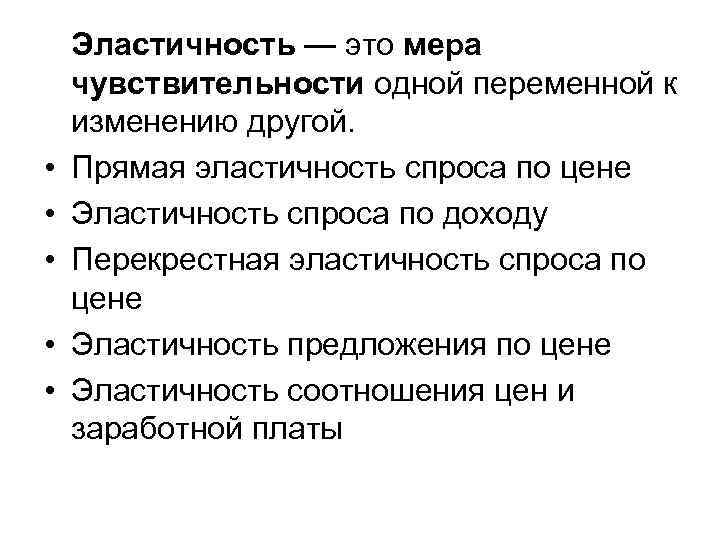  • • • Эластичность — это мера чувствительности одной переменной к изменению другой.