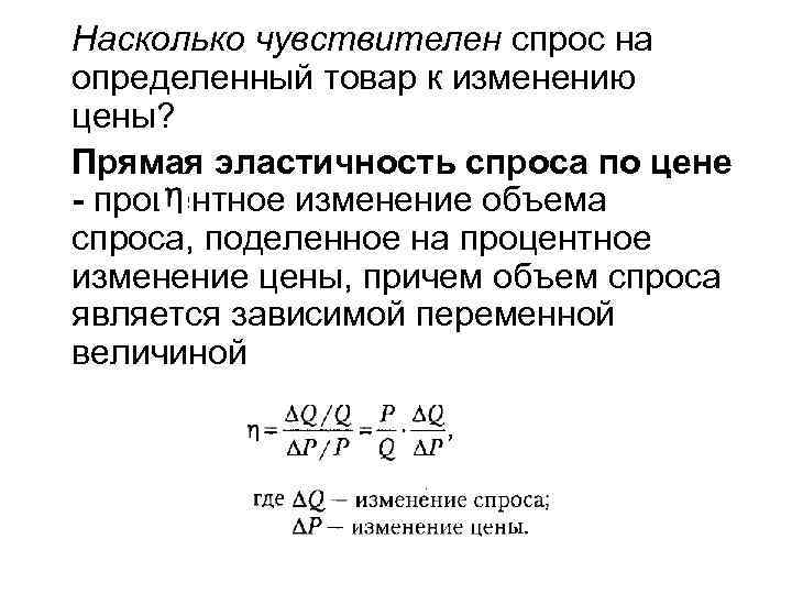 Насколько чувствителен спрос на определенный товар к изменению цены? Прямая эластичность спроса по цене