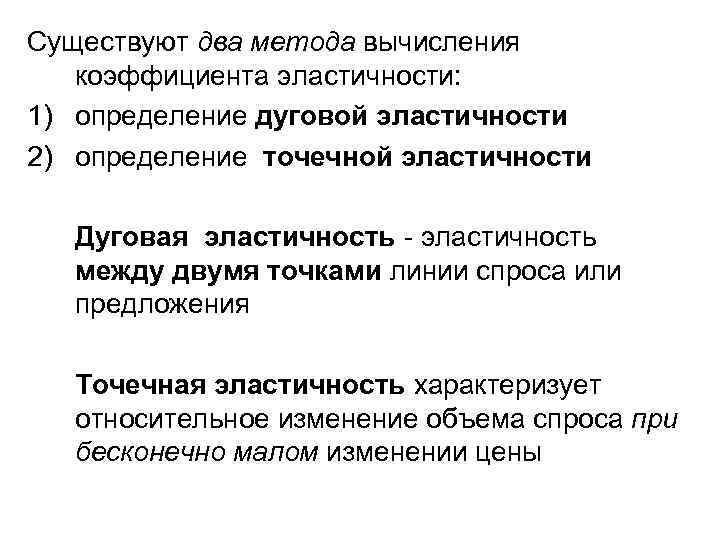 Существуют два метода вычисления коэффициента эластичности: 1) определение дуговой эластичности 2) определение точечной эластичности