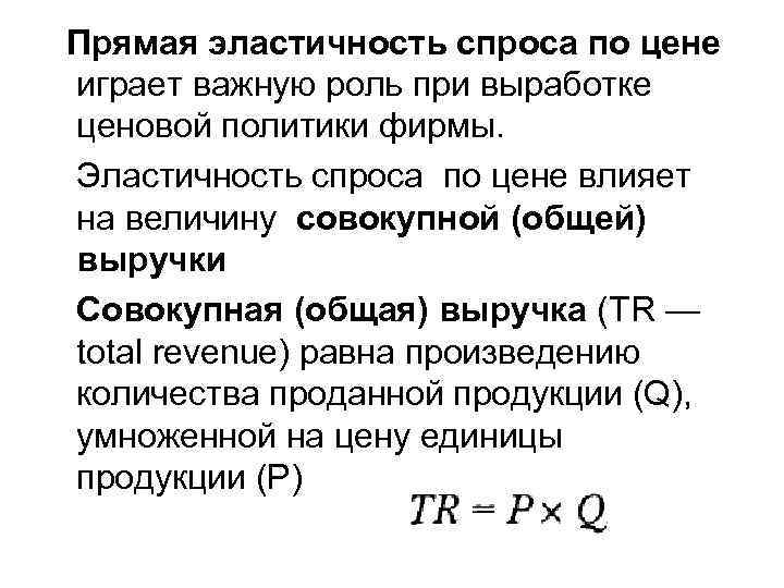 Прямая эластичность спроса по цене играет важную роль при выработке ценовой политики фирмы. Эластичность