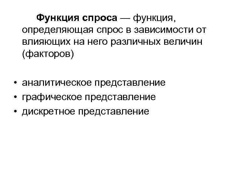 Функция спроса — функция, определяющая спрос в зависимости от влияющих на него различных величин