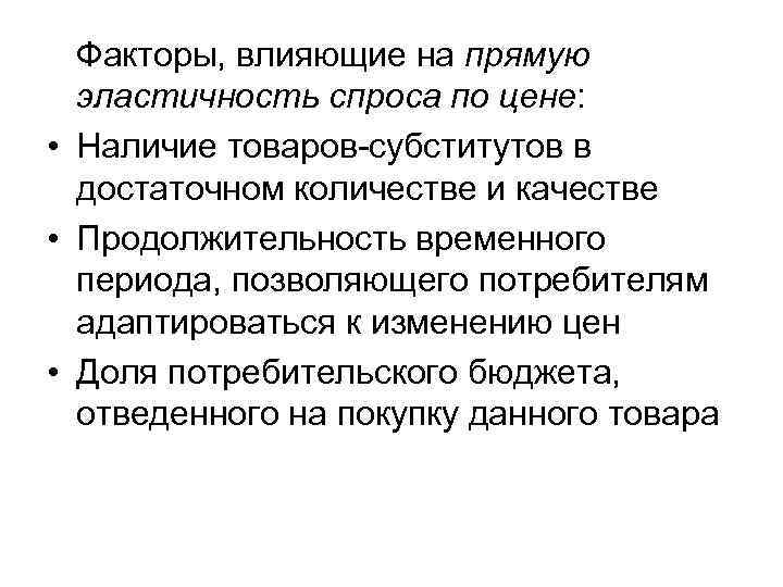 Факторы, влияющие на прямую эластичность спроса по цене: • Наличие товаров-субститутов в достаточном количестве