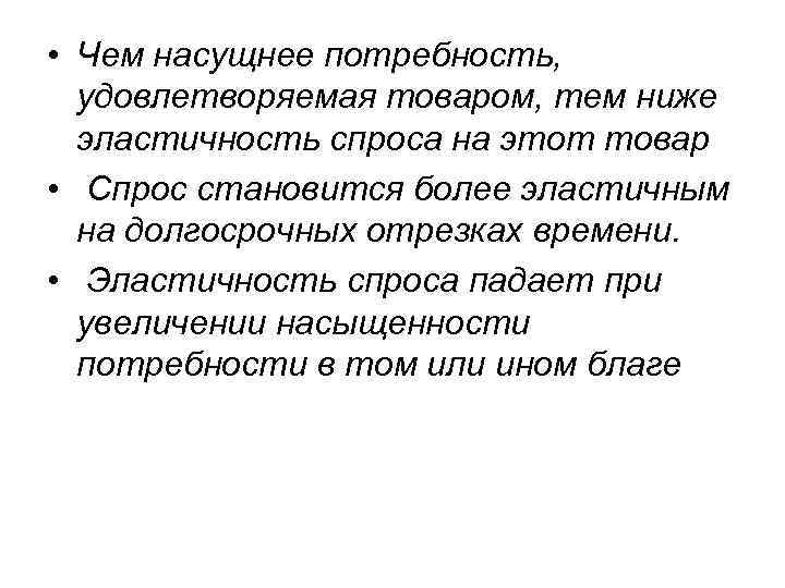  • Чем насущнее потребность, удовлетворяемая товаром, тем ниже эластичность спроса на этот товар