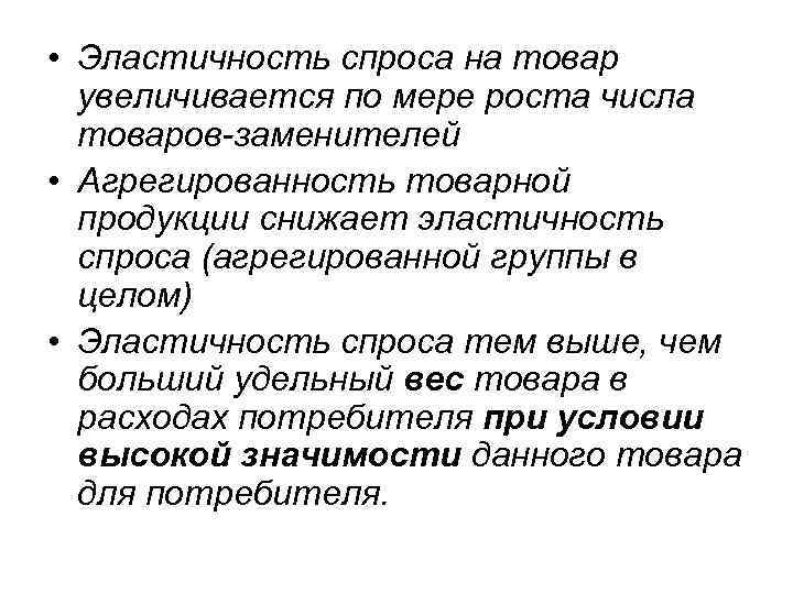  • Эластичность спроса на товар увеличивается по мере роста числа товаров-заменителей • Агрегированность