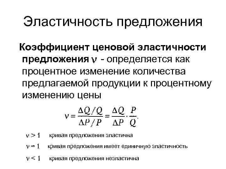 Эластичность предложения Коэффициент ценовой эластичности предложения - определяется как процентное изменение количества предлагаемой продукции