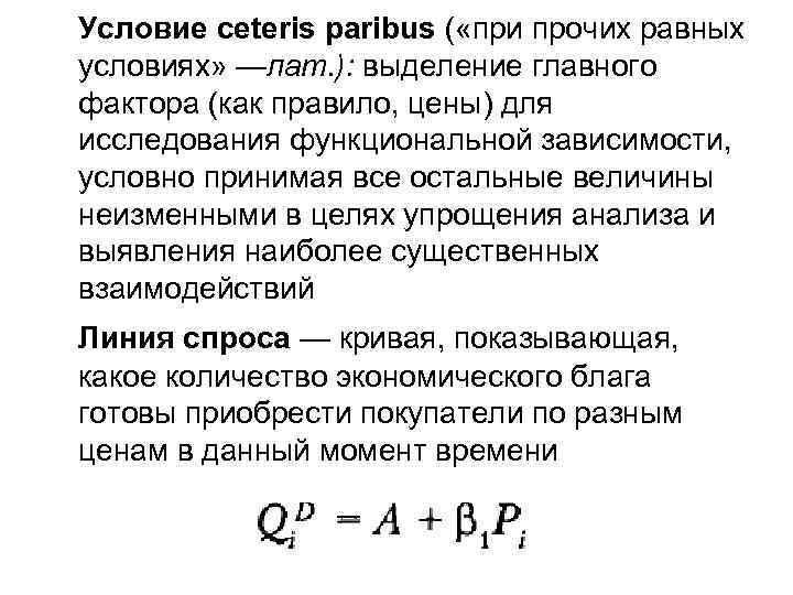 Условие ceteris paribus ( «при прочих равных условиях» —лат. ): выделение главного фактора (как