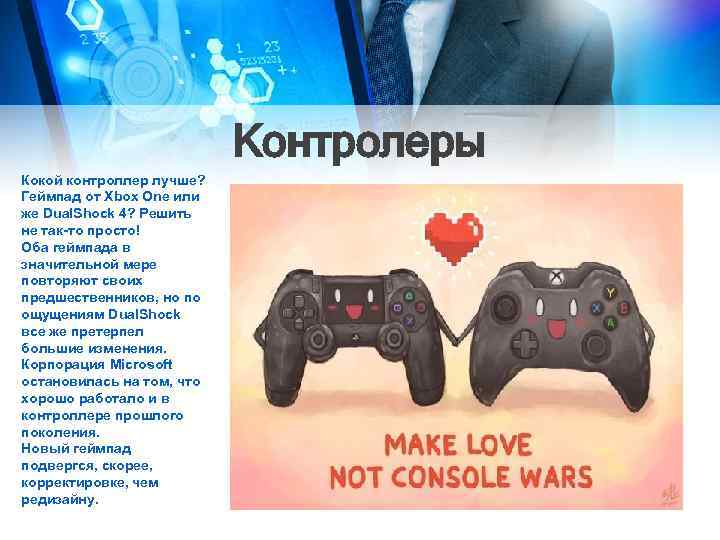 Контролеры Кокой контроллер лучше? Геймпад от Xbox One или же Dual. Shock 4? Решить