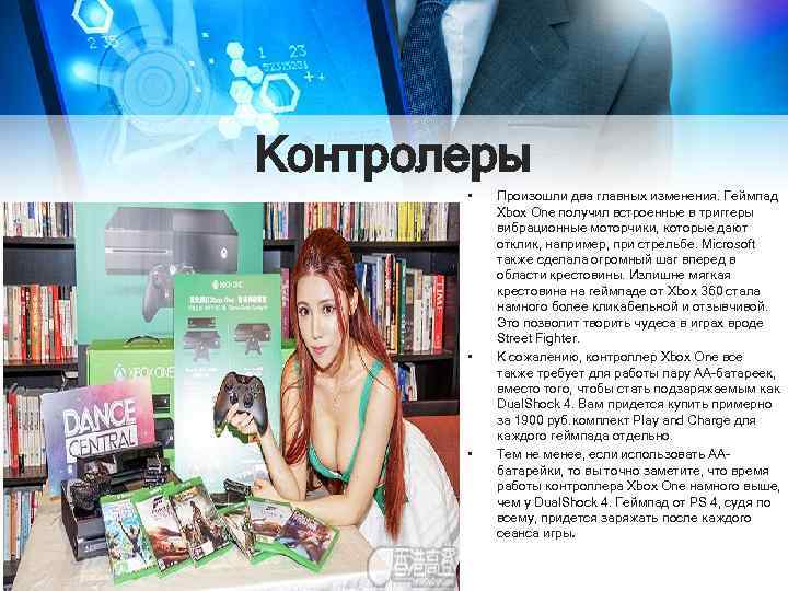 Контролеры • • • Произошли два главных изменения. Геймпад Xbox One получил встроенные в