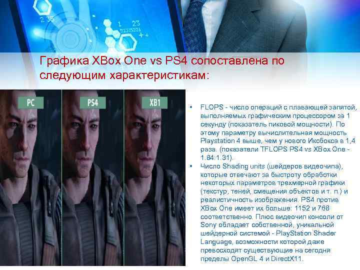 Графика XBox One vs PS 4 сопоставлена по следующим характеристикам: • • FLOPS -