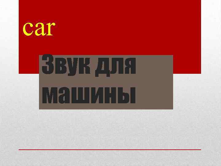 car Звук для машины 