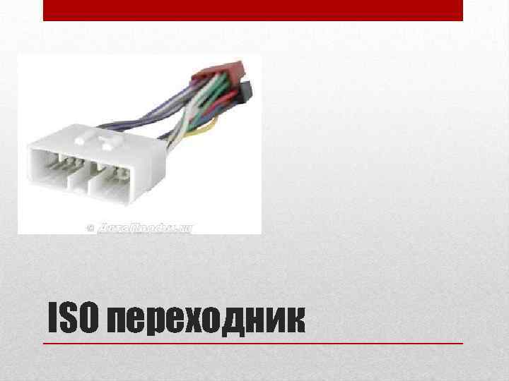 ISO переходник 
