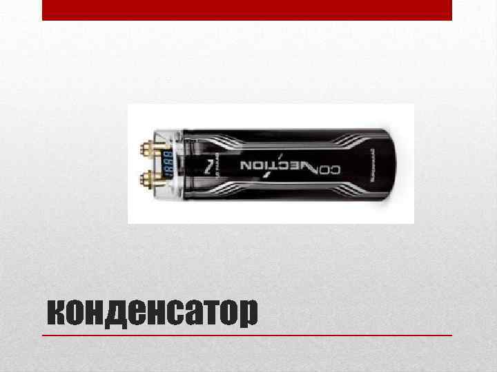 конденсатор 