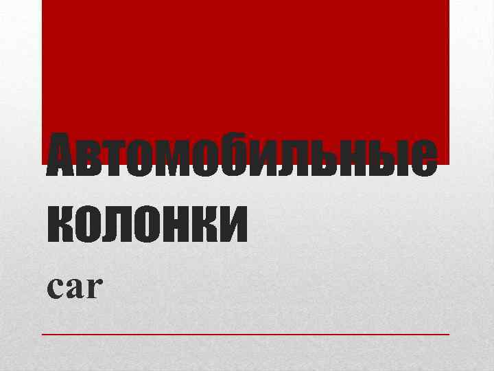 Автомобильные колонки car 