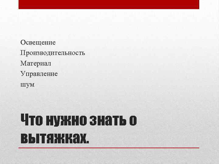 Освещение Производительность Материал Управление шум Что нужно знать о вытяжках. 