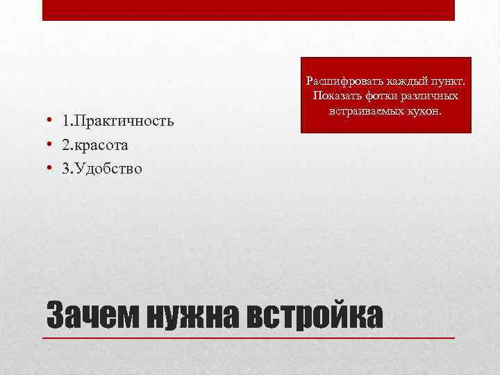  • 1. Практичность • 2. красота • 3. Удобство Расшифровать каждый пункт. Показать