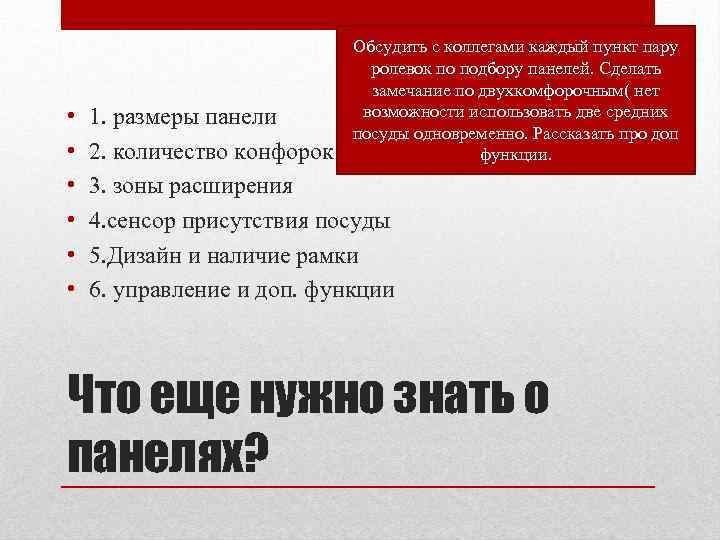  • • • Обсудить с коллегами каждый пункт пару ролевок по подбору панелей.