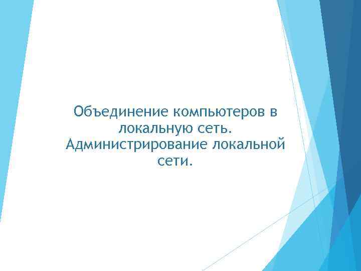 Объединение компьютеров в локальную сеть. Администрирование локальной сети. 