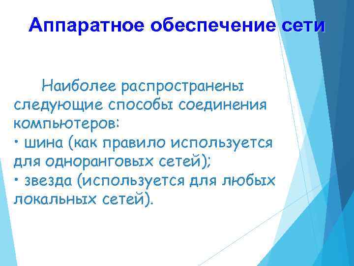 Аппаратное обеспечение сети Наиболее распространены следующие способы соединения компьютеров: • шина (как правило используется