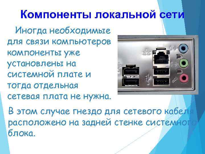 Компоненты локальной сети Иногда необходимые для связи компьютеров компоненты уже установлены на системной плате