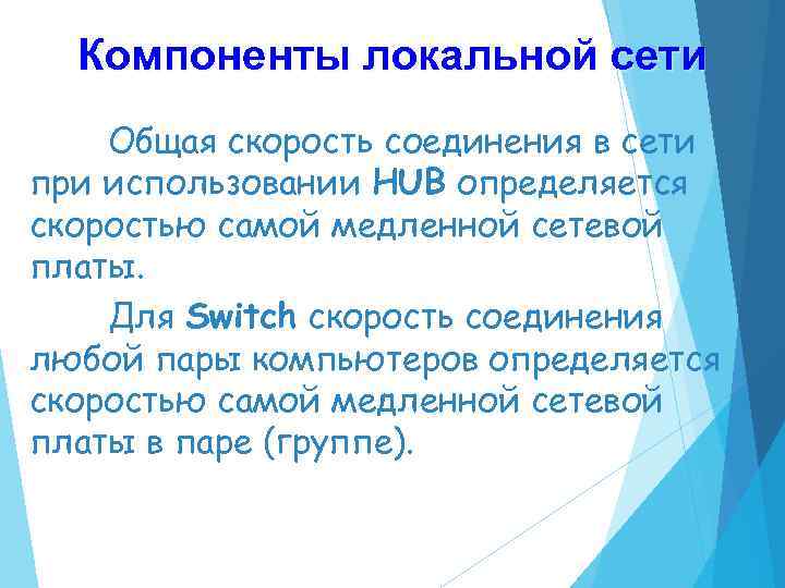 Компоненты локальной сети Общая скорость соединения в сети при использовании HUB определяется скоростью самой