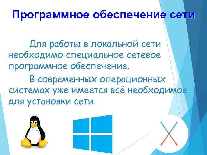 Программное обеспечение сети Для работы в локальной сети необходимо специальное сетевое программное обеспечение. В